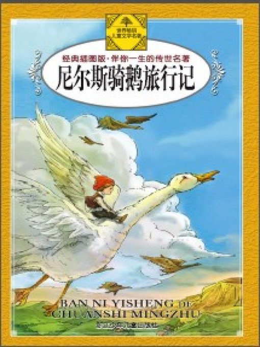 Title details for 尼尔斯骑鹅旅行记(The Wonderful Adventures of Nils) by Zhang Yan - Available